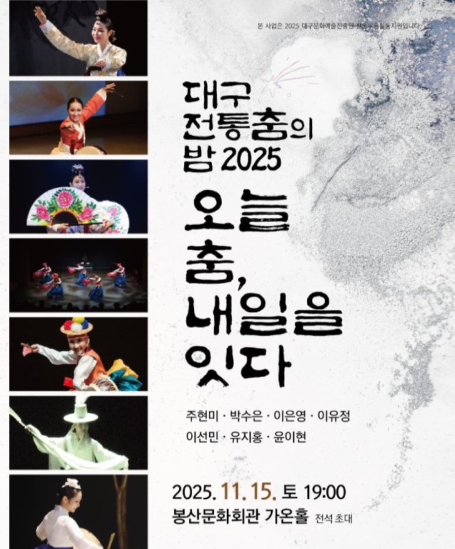 2025 전통춤의 밤 [오늘춤, 내일을 잇다.] 공연포스터